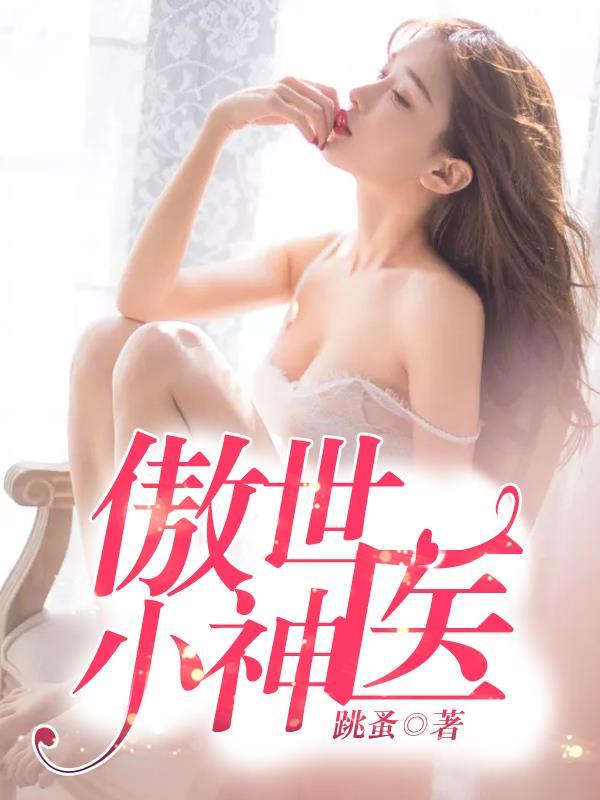 傲世神医楚尘古若惜