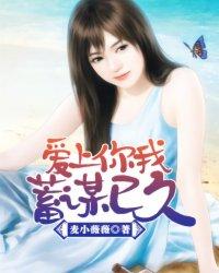 蓄谋已久(全三册)