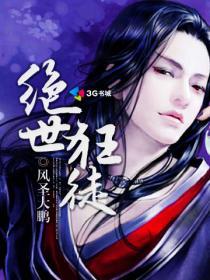 绝世狂徒免费全文