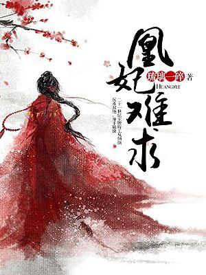 凰妃好安逸