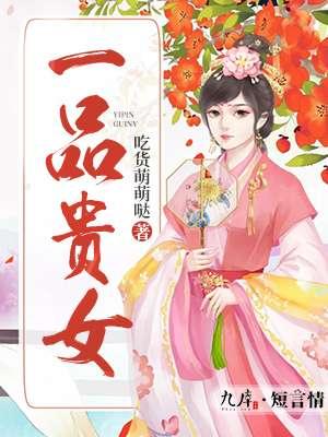 一品贵命