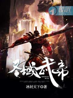 仙武帝尊圣魔域