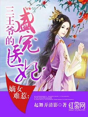 嫡女王妃惹不得萌不萌