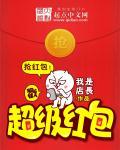 抢红包最大金额