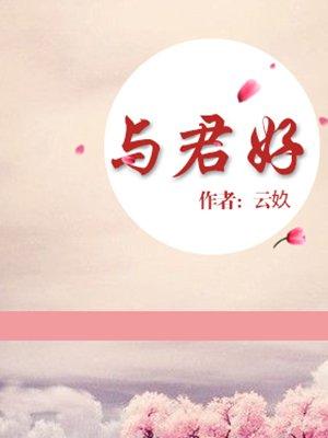 总有人想要独占她by与君好