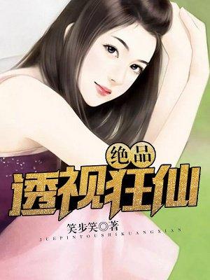 绝品透视狂仙2最新消息