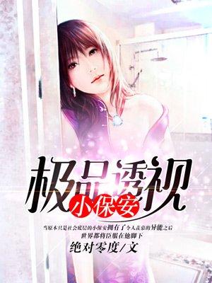极品透视保镖女主角有谁