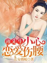薄先生的恋爱日常免费全文阅读
