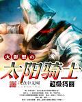 sdx太阳骑士