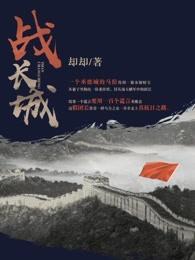 刘德华战长城上中国人