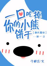 一口吃掉你什么意思