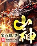山神归山去庙神归庙去咒语