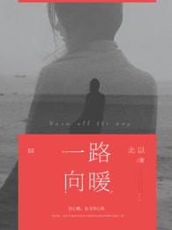 一路向暖第二季 2020 范晓东