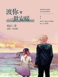 渡你一世安暖 北以