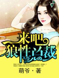 来吧狼性总裁季蔓
