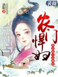 农家娇女食香满园阅读全文