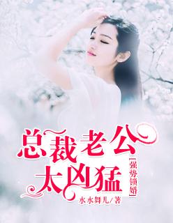 总裁老公强势宠全文免费阅读