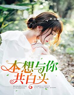 愿与你共白头