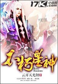 不朽星辰
