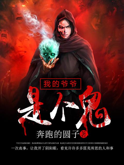 我的爷爷是老的