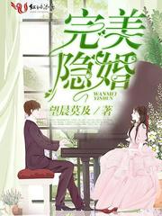 完美隐婚免费阅读130章