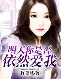 明天你还会爱我吗