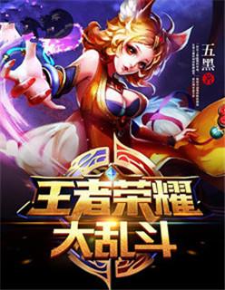 王者荣耀大乱斗找不到了