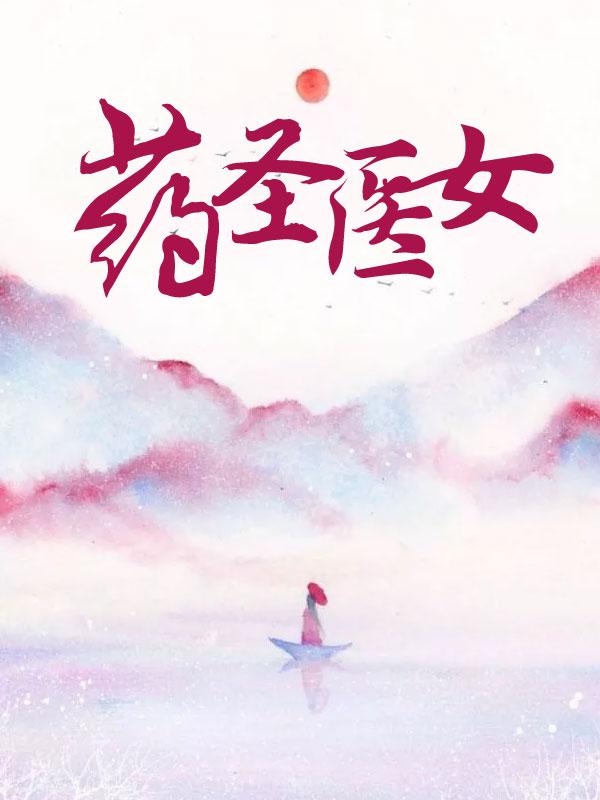 医圣药王药圣