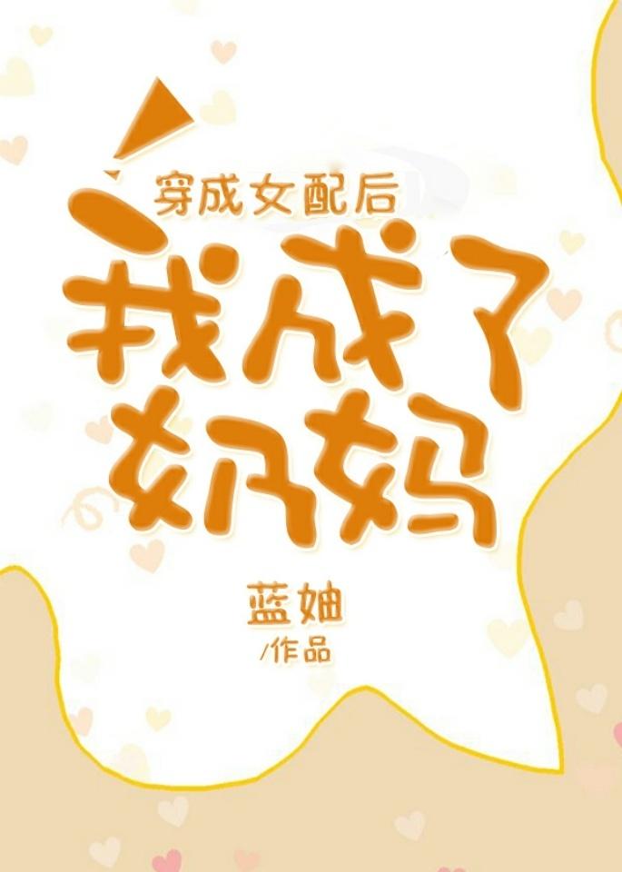 穿成女配成了奶妈免费