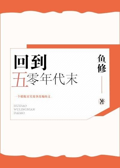 回到五零年代末我有空