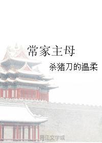常家主母325章