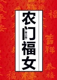 农门福女王妃一心忙种田