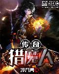 传奇猎魔人斗笠传说怎么获得
