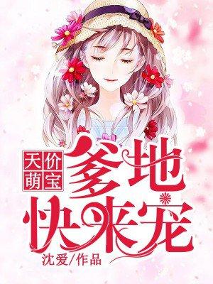 天价萌宝总裁爹地宠太狠