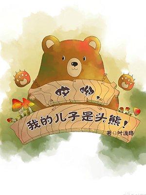 哦我的儿子是奇葩