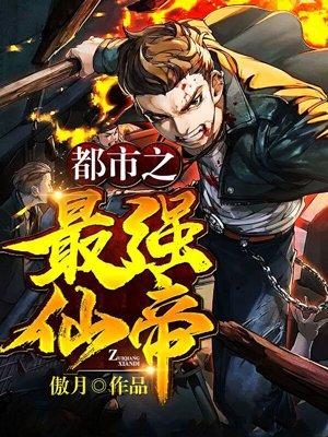 都市之最强仙帝林易