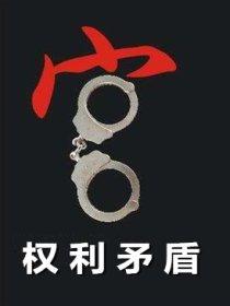 法理学权利冲突问题