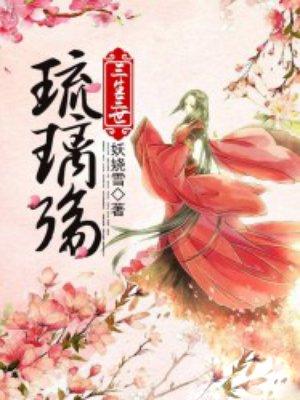 三生三世十里桃花琉璃盏