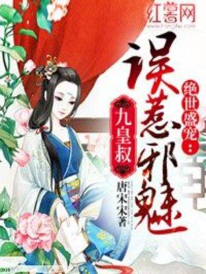 误惹妖孽九皇叔免费