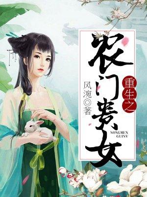 重生之农门千金免费阅读