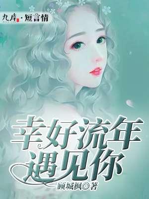 幸好流年遇见你全文免费阅读漫画