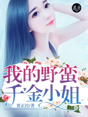 我的野蛮姐姐百科