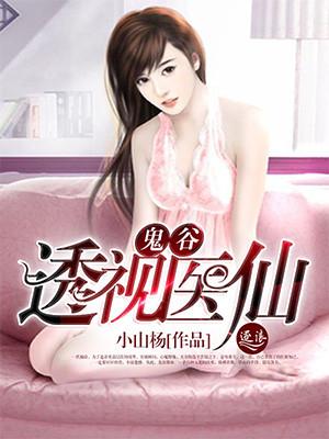 鬼谷子透视仙医