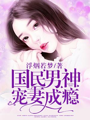 国民男神宠翻天免费阅读