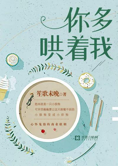 你多哄着我百度TXT