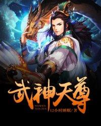 武神天尊魔女于蓝心复活了没