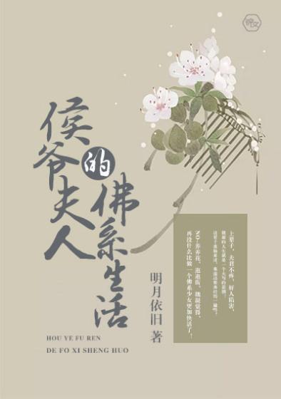 侯爷夫人的佛系生活讲什么