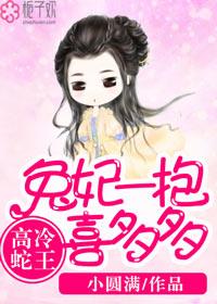 兔妃乖乖给我