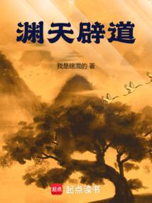 渊天辟道起点中文网