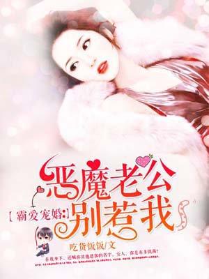 霸爱成瘾恶魔总裁别乱来